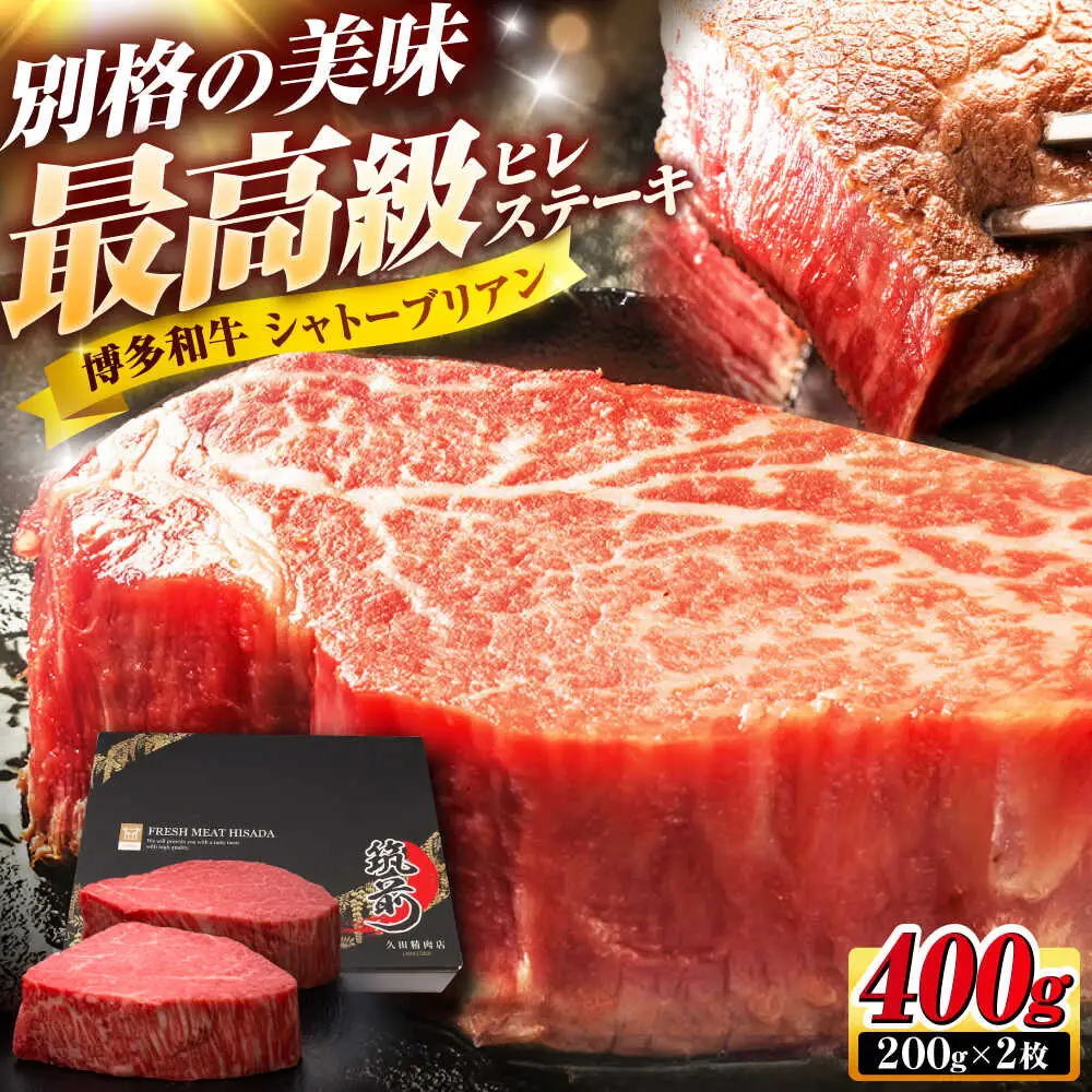 博多和牛 ヒレシャトーブリアンステーキ 200g×2枚 吉富町/久田精肉店株式会社[BGAM037]