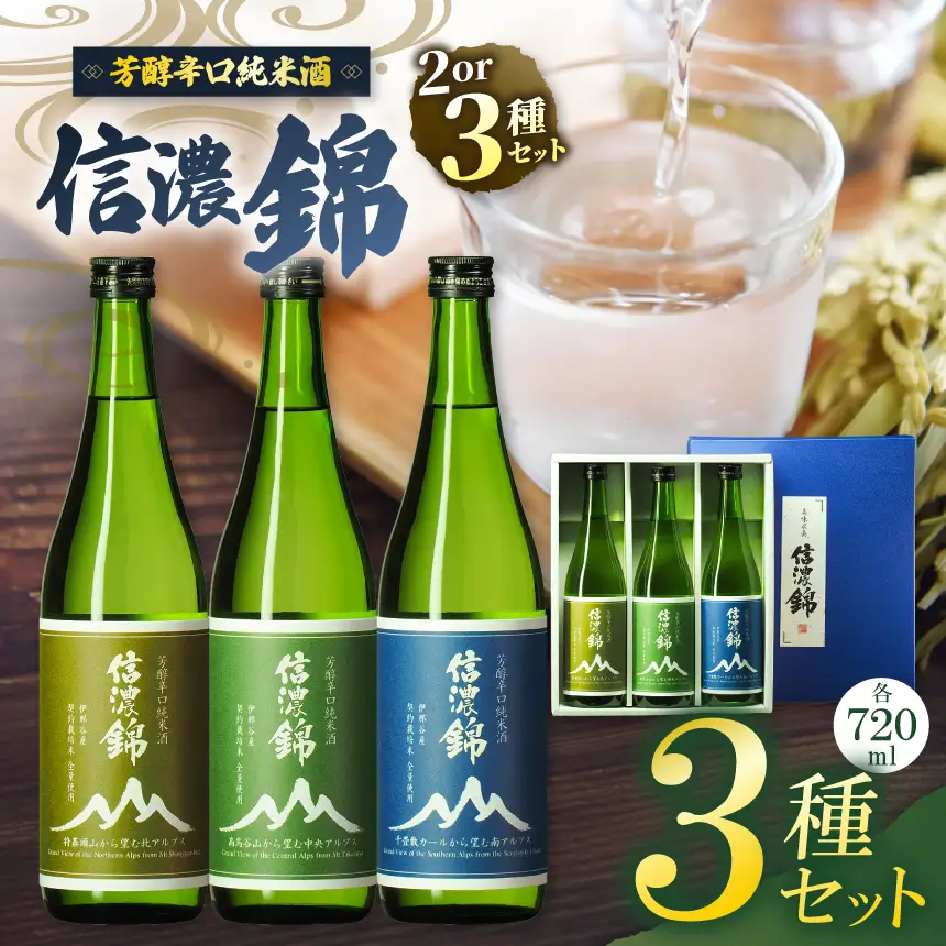 信濃錦 芳醇辛口純米酒 山ラベル 720ml 3種セット 【022-20】