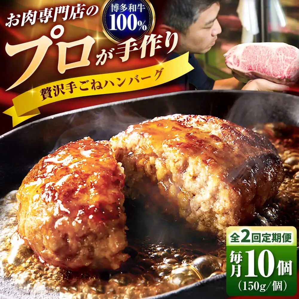【全2回定期便】博多和牛 100% 贅沢手ごねハンバーグ 150g×10個 吉富町/久田精肉店株式会社[BGAM040]