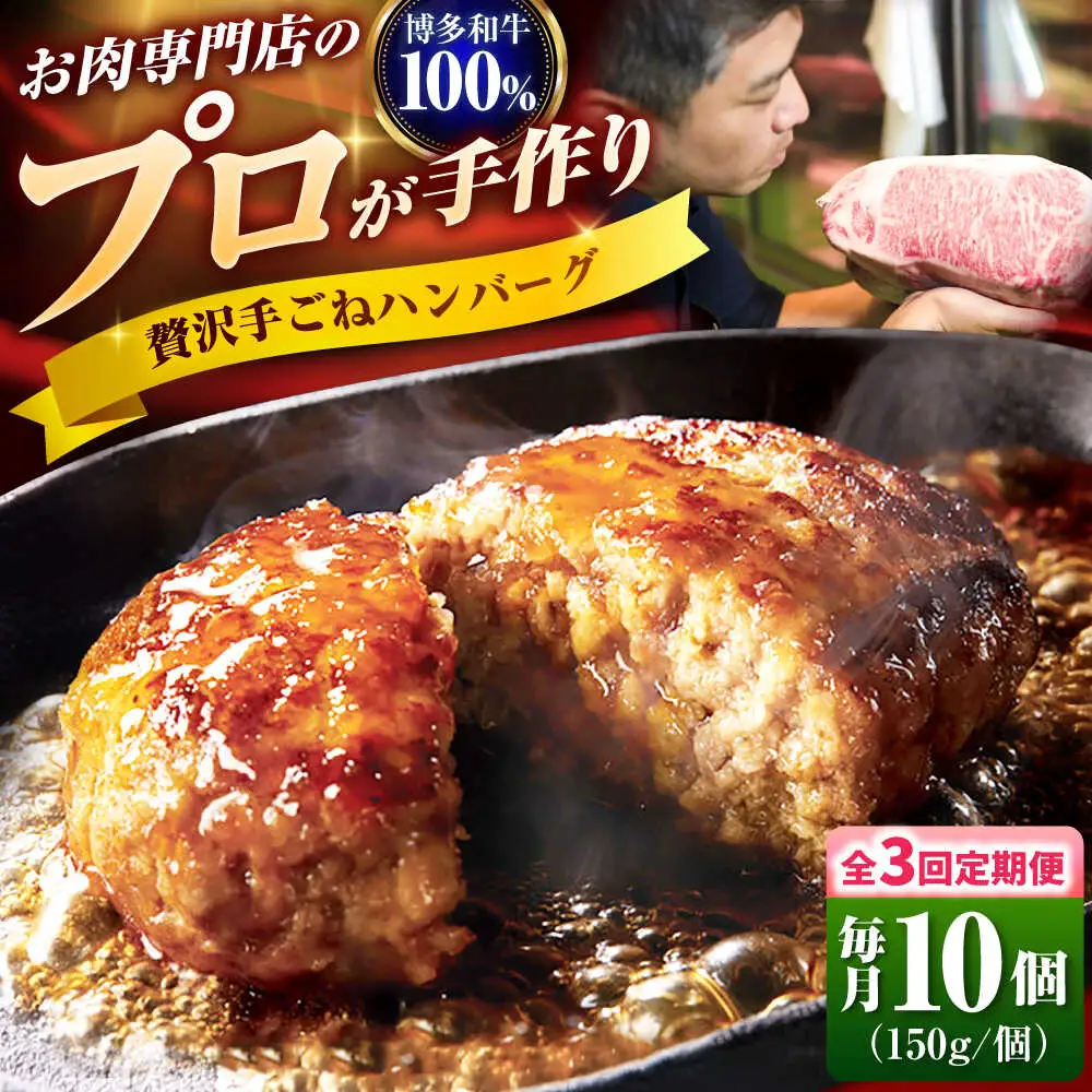 【全3回定期便】博多和牛 100% 贅沢手ごねハンバーグ 150g×10個 吉富町/久田精肉店株式会社[BGAM041]