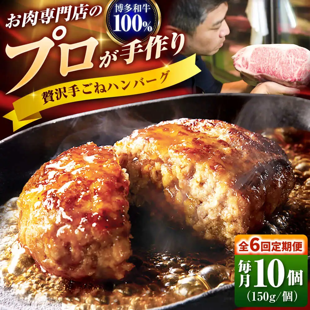 【全6回定期便】博多和牛 100% 贅沢手ごねハンバーグ 150g×10個 吉富町/久田精肉店株式会社[BGAM042]