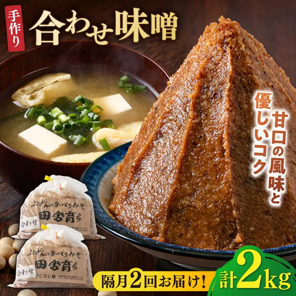 【隔月2回定期便】合わせ味噌 1kg×2パック[BGAU017]合わせ味噌