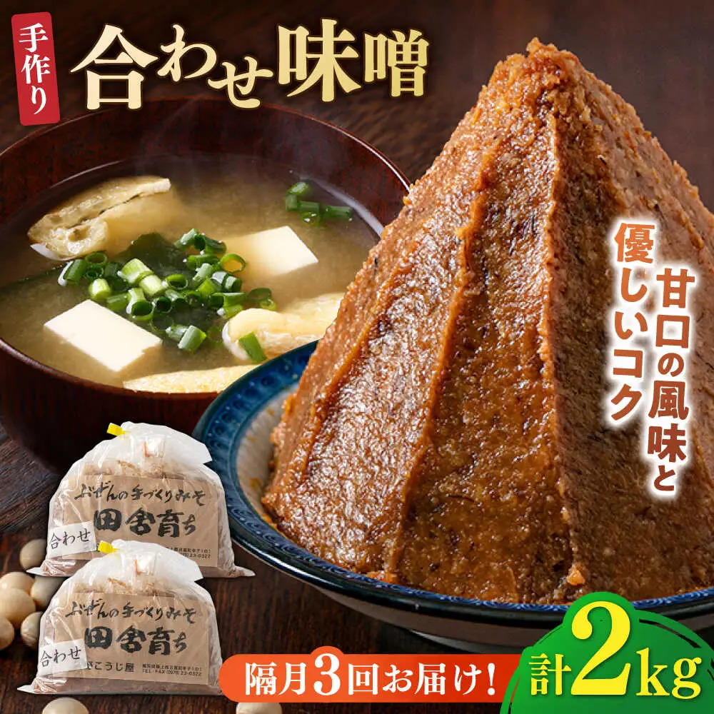 【隔月3回定期便】合わせ味噌 1kg×2パック[BGAU018]あわせみそ