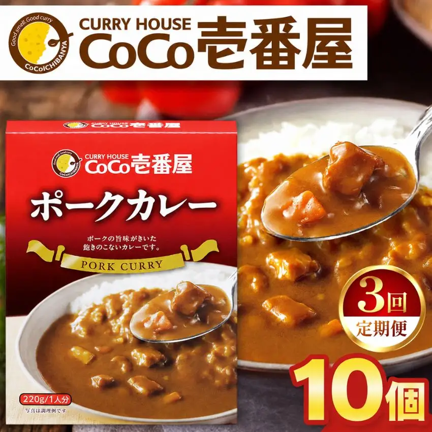 【定期便3回】ココイチ レトルト カレーMセット （ポーク10個）  (毎月お届け）｜CoCo壱番屋 常温保存 非常食 簡単 時短 