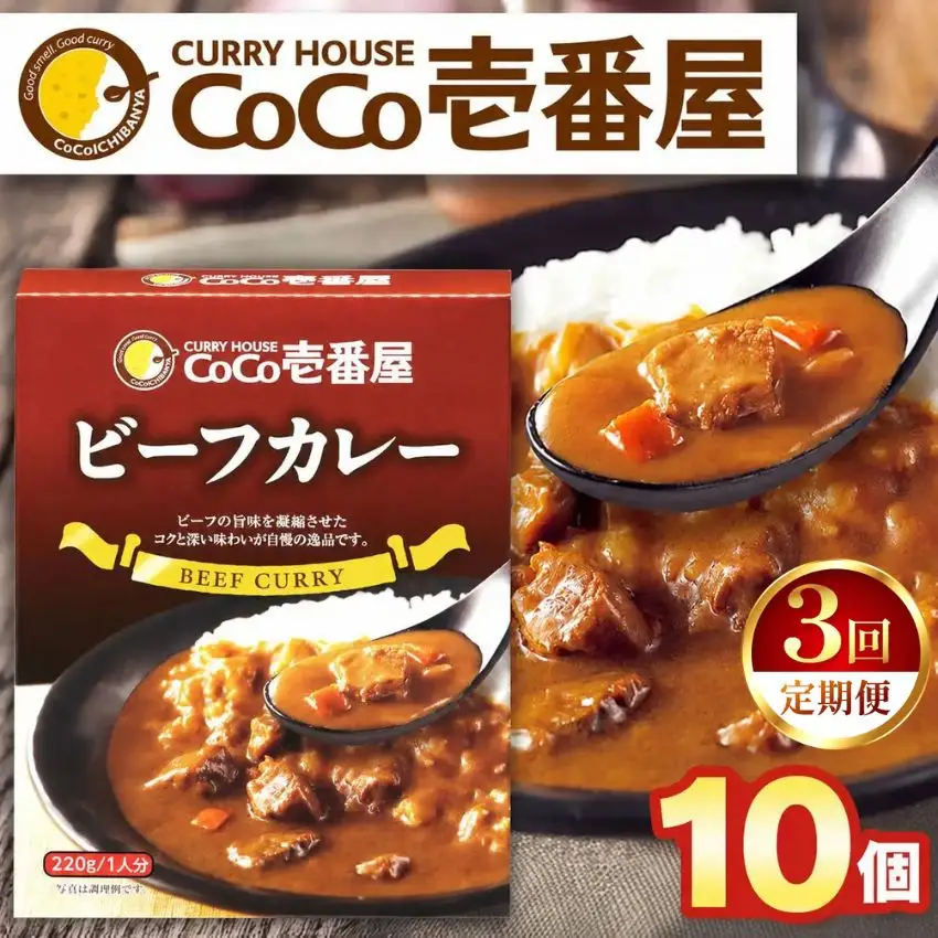 【定期便3回】ココイチ レトルト カレーNセット（ビーフ10個） (毎月お届け）｜CoCo壱番屋 常温保存 非常食 簡単 時短 