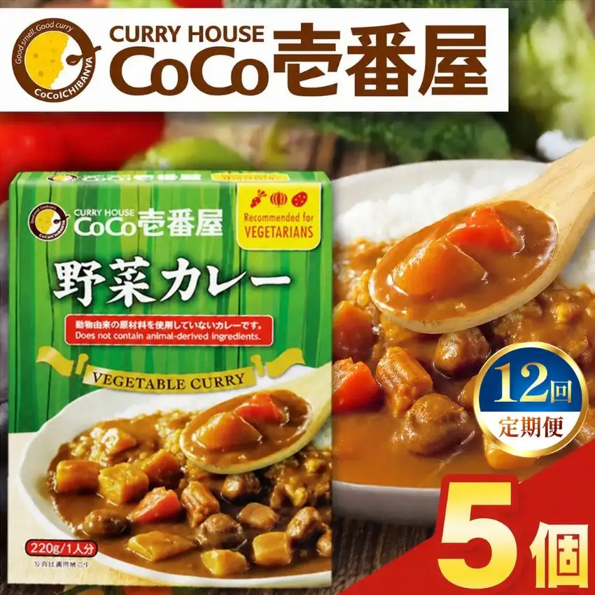 【定期便12回】ココイチ レトルト カレーLセット（ 野菜カレー5個） (毎月お届け）｜CoCo壱番屋 常温保存 非常食 簡単 時短 