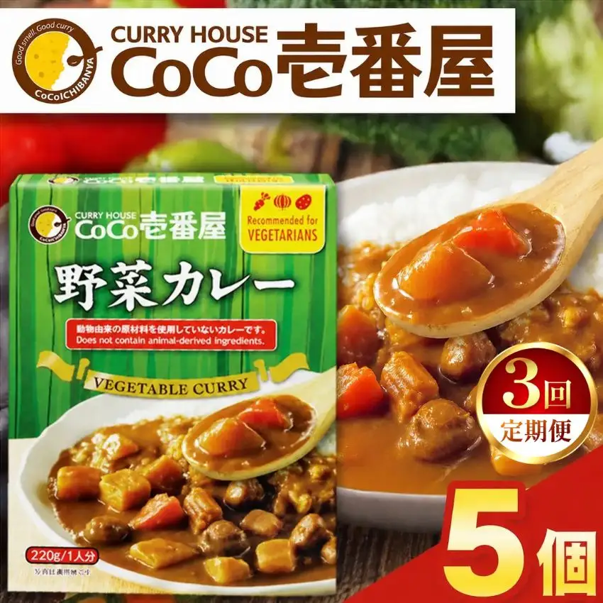 【定期便3回】ココイチ レトルト カレーLセット（ 野菜カレー5個） (毎月お届け）｜CoCo壱番屋 常温保存 非常食 簡単 時短 