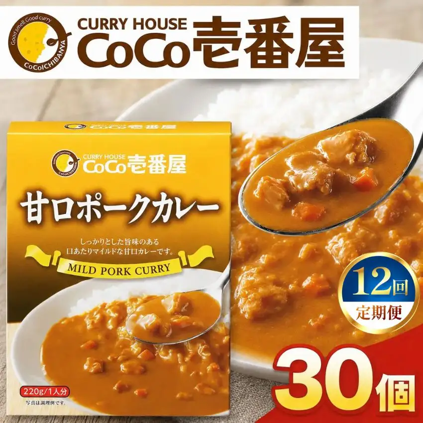 【定期便12回】ココイチ レトルト カレー Jセット (甘口ポーク30個)  (毎月お届け）｜CoCo壱番屋 常温保存 非常食 簡単 時短 