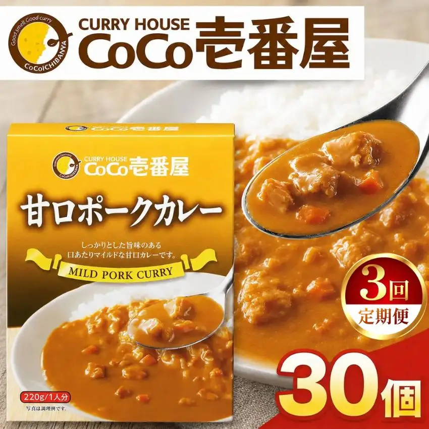 【定期便3回】ココイチ レトルト カレー Jセット (甘口ポーク30個)  (毎月お届け）｜CoCo壱番屋 常温保存 非常食 簡単 時短 