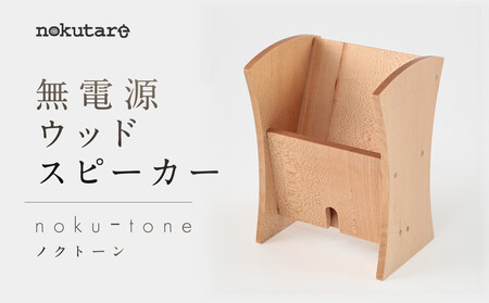 【nokutare】無電源 ウッド スピーカー「nokuーtone（ノクトーン）」| スピーカー   CB041-CP01 FN-Limited-VO