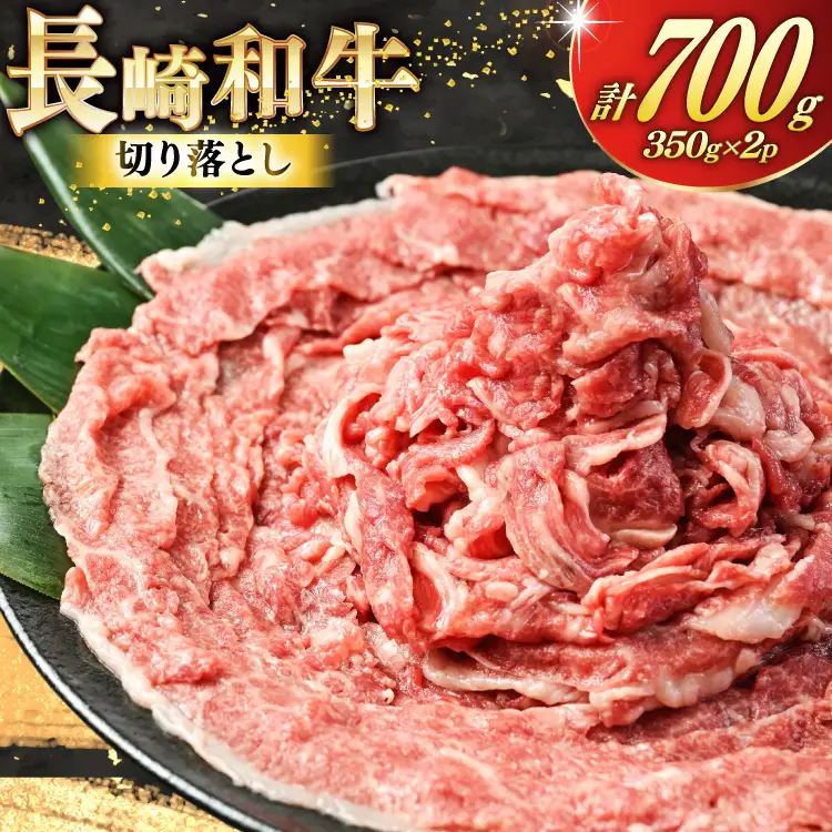 AJ469 長崎和牛 切り落とし 350g 2パック 計700g