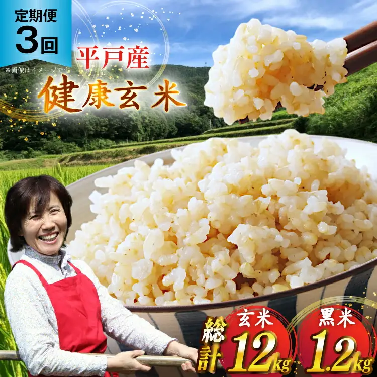 玄米 令和7年 平戸の健康玄米 4kg 黒米 400g セット 計4.4kg 3回定期便 総計 13.2kg