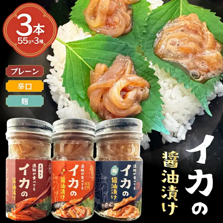 ご飯のお供 イカ 醤油漬け 3本 計165g