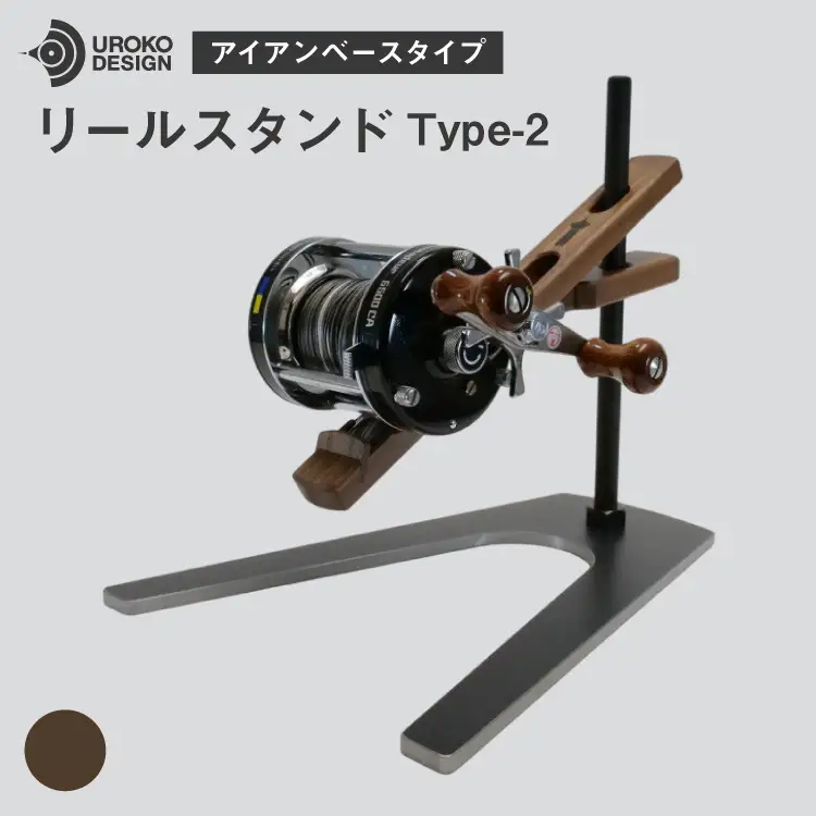 釣り リール スタンド ウォールナット アイアンベースタイプ 1個