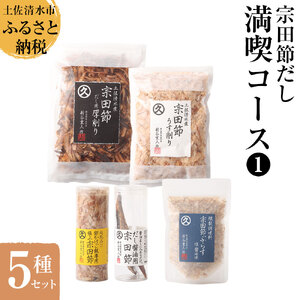 宗田節だし５種セット（新谷商店満喫コース1）贈答 お中元 お歳暮 鰹節 かつお節 出汁 調味料 詰め合わせ セット ギフト 贈り物 ふりかけ トッピング 宗田節 出汁醤油用節【R01632】