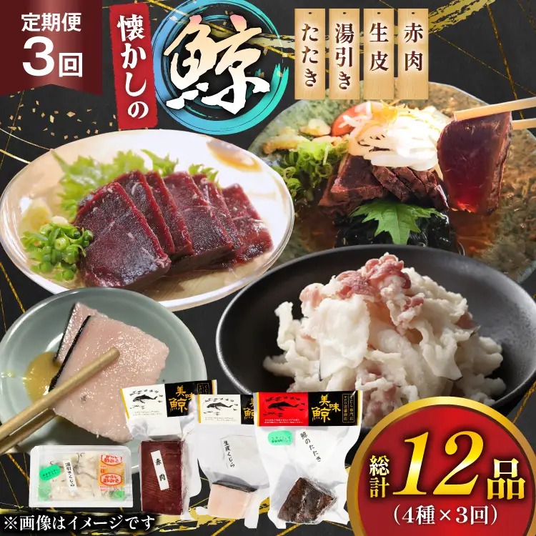 鯨肉 3回定期便 懐かしの 鯨 4種 食べ比べセット