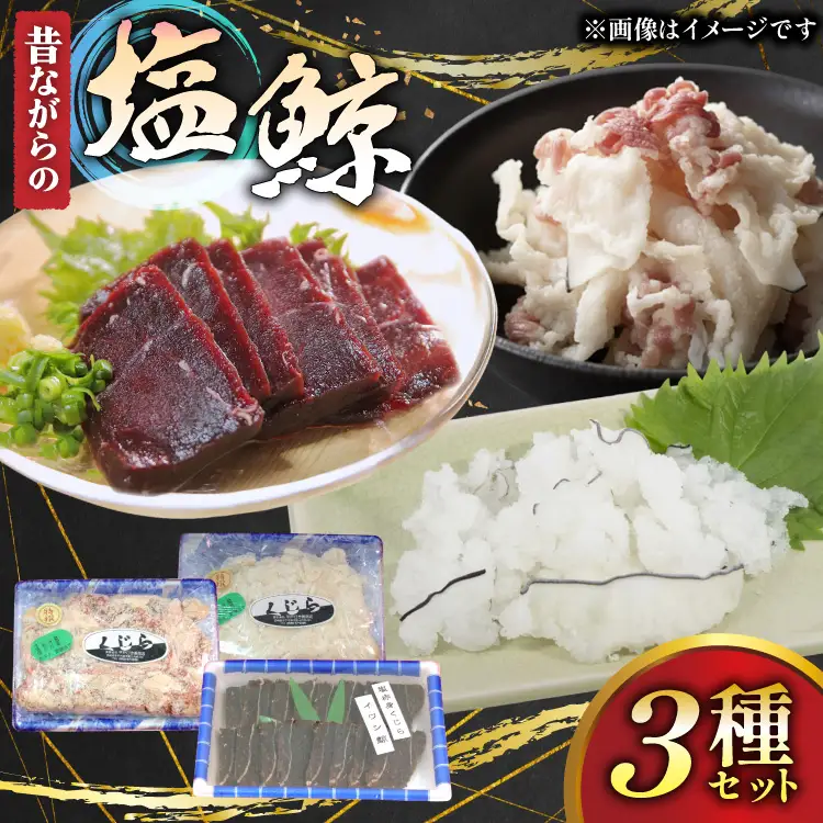 鯨肉 昔ながらの塩鯨 3種 食べ比べセット