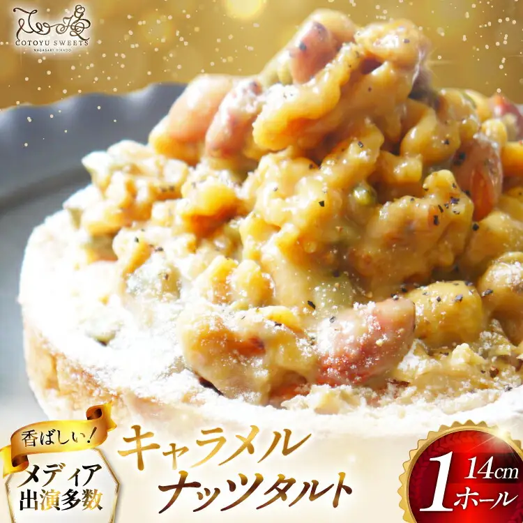 タルト ケーキ キャラメルナッツタルト 1ホール 14cm
