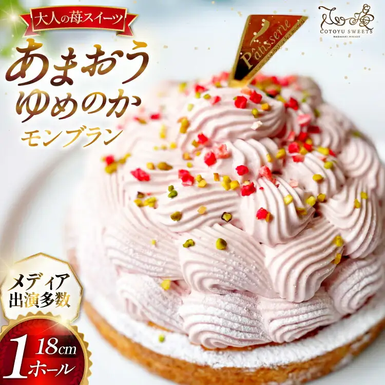 いちご あまおう ゆめのか モンブラン タルト 1ホール 18cm