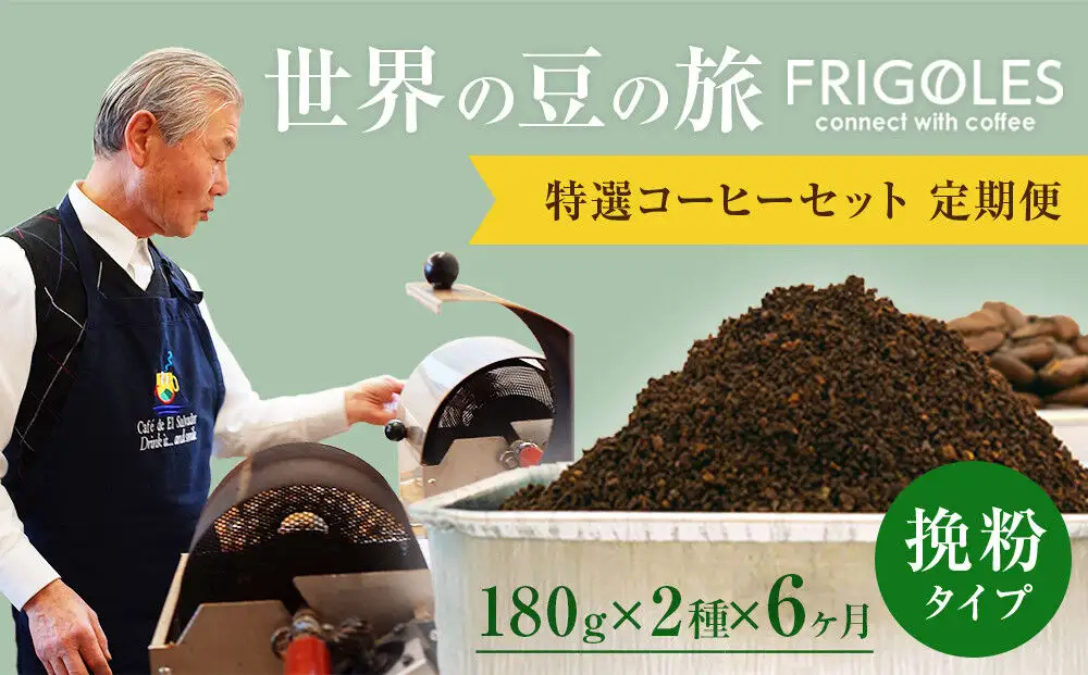 【定期便6ヶ月】フリゴレス 世界の豆の旅 プレミアム 2種コーヒーセット (挽粉) 珈琲 詰め合わせ