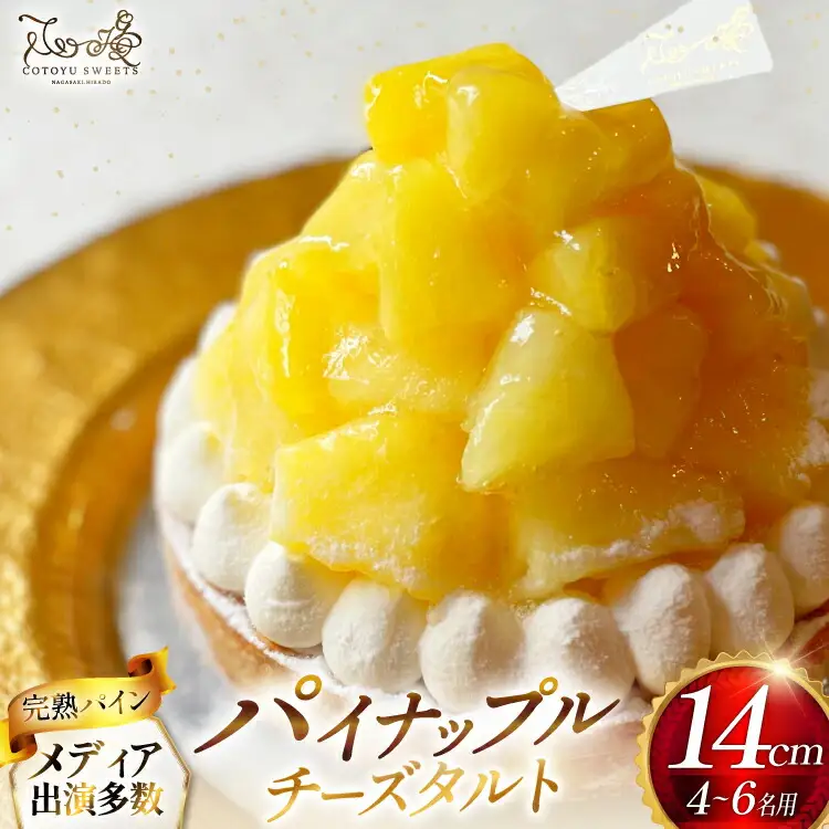 パイナップル ケーキ パイナップルチーズタルト 1ホール 14cm