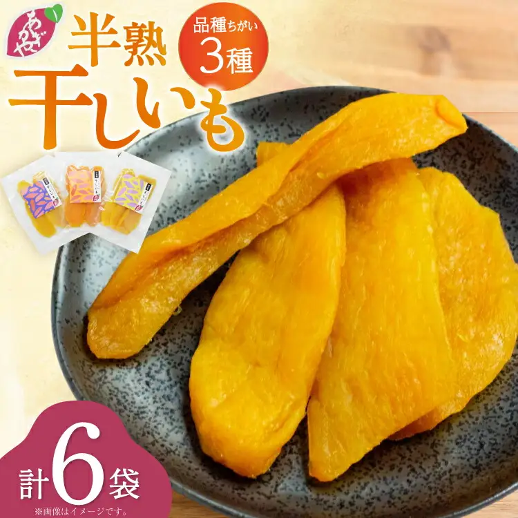 【期間限定発送】 干し芋 しっとり半熟干し芋 3種 シルクスイート ほしあかね ほしこがね 各2袋 計6袋