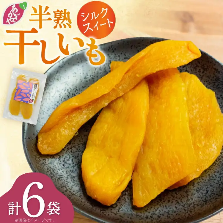 【期間限定発送】 干し芋 しっとり半熟干し芋 シルクスイート 6袋