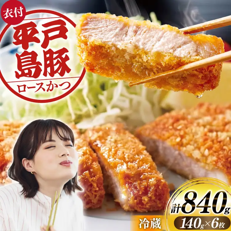 肉 とんかつ用 平戸島豚 ロース 約140g 6枚 計約840g 