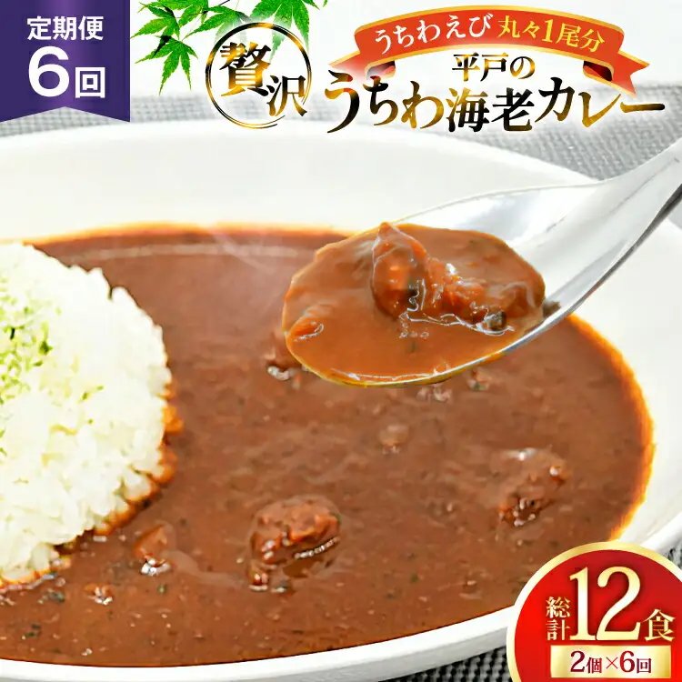 海鮮 カレー うちわ海老 カレー 180g 2個 6回 定期便