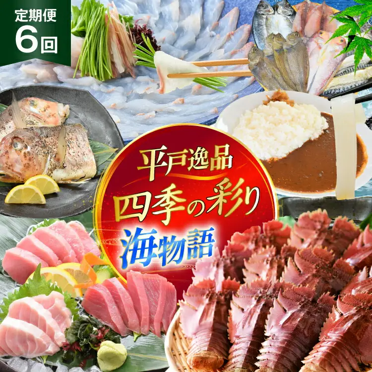 魚 まぐろ ひらめ えび イカ 平戸逸品 四季の彩り海物語 6回 定期便