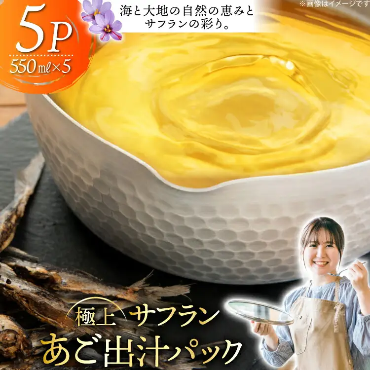 だし あご 出汁パック 極上 サフラン あごだし パック 550ml × 5パック
