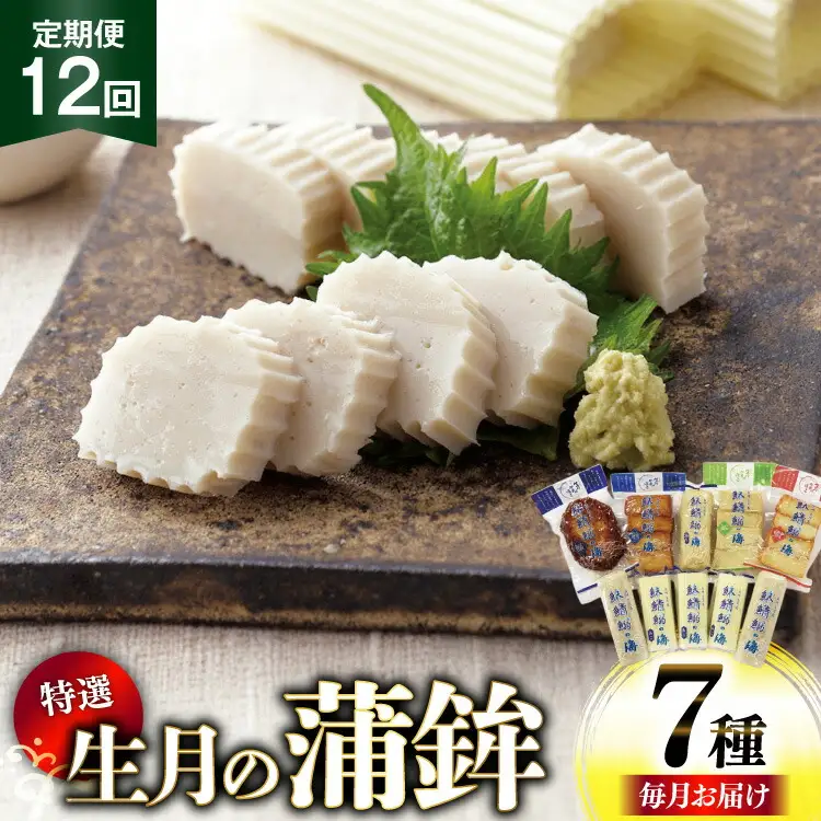 かまぼこ 詰め合わせ 生月の特選 蒲鉾 7種セット 12回 定期便