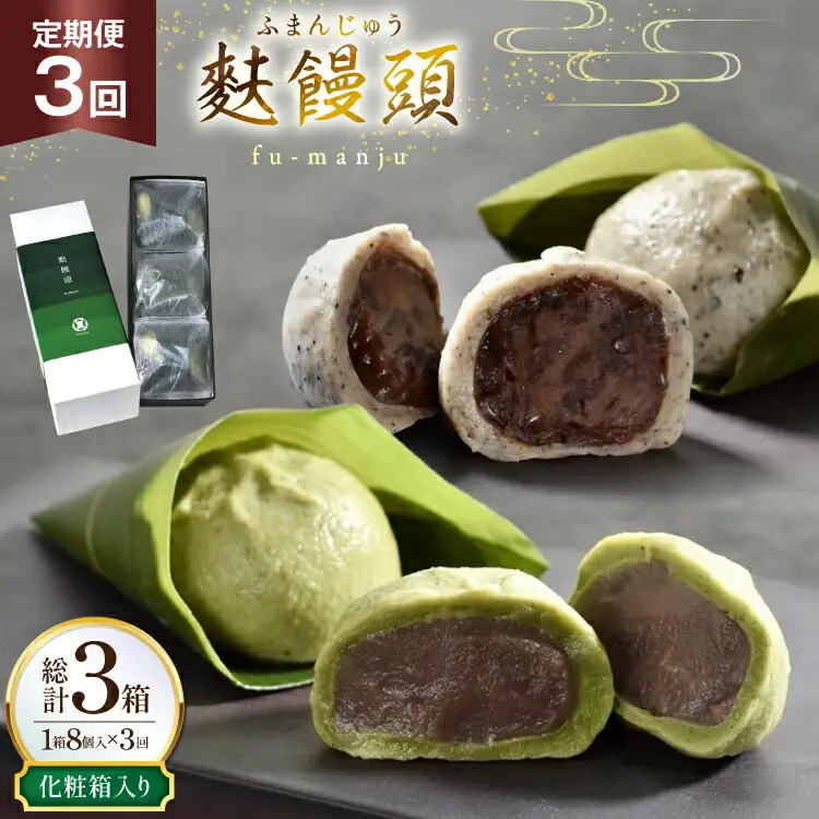 和菓子 まんじゅう 麩 饅頭 8個入 3回 定期便 計24個