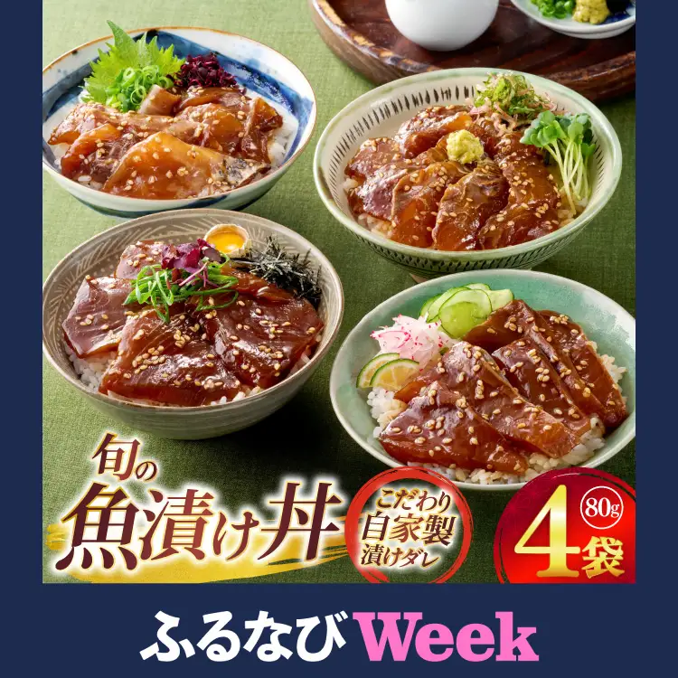 【ふるなびWEEK対象】 漬け丼 海鮮丼 漬け魚 海鮮 おまかせ 4点 セット 80g 4袋