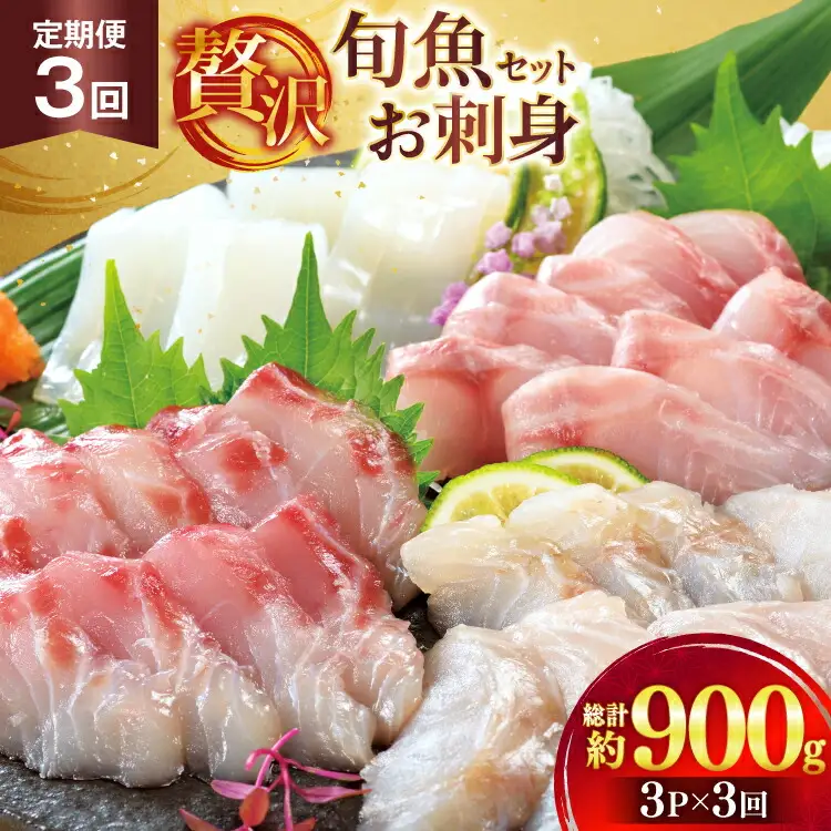 刺身 盛り合わせ 旬魚のお刺身 セット 約300g 3回 定期便 計 900g