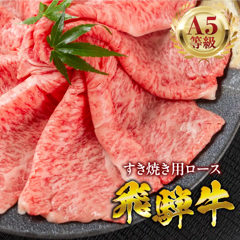 飛騨牛 A5 すき焼き ロース肉 1050g｜飛騨牛