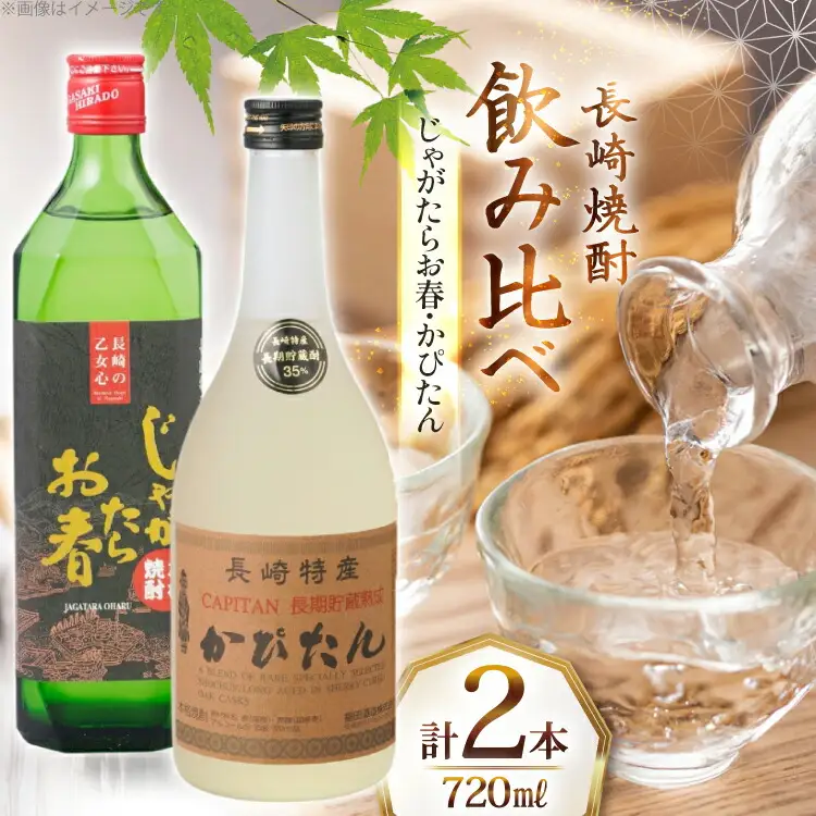 酒 焼酎 じゃがたらお春 かぴたん 720ml 各1本