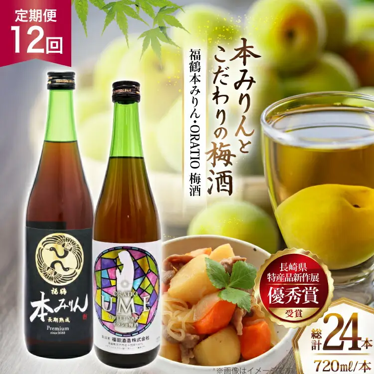 酒 調味料 福鶴 本みりん ＆ ORATIO 梅酒 720ml 各1本 12回 定期便
