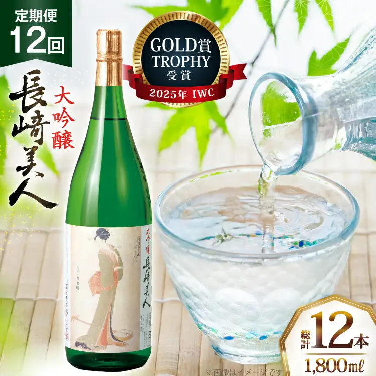 酒 日本酒 大吟醸 長崎美人 1.8L 12回 定期便