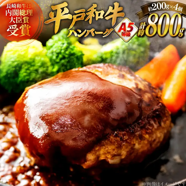 ハンバーグ 牛肉 2月発送 A5ランク 平戸牛 和牛 ハンバーグ 200g 4個