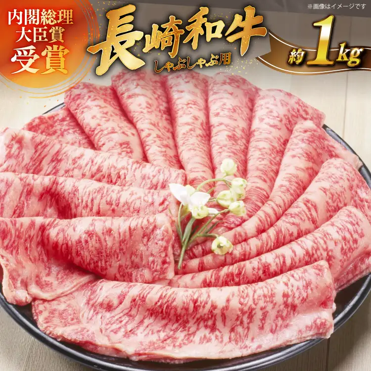 牛肉 長崎和牛 しゃぶしゃぶ用 約250g × 4パック 計約 1kg