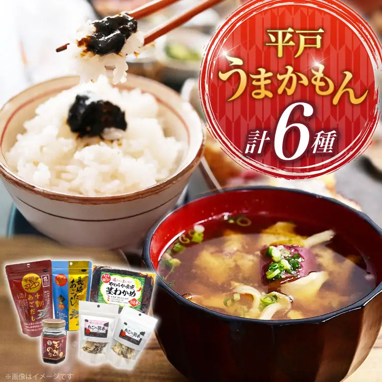 あご だし 無添加 平戸 うまかもん 6種 セット