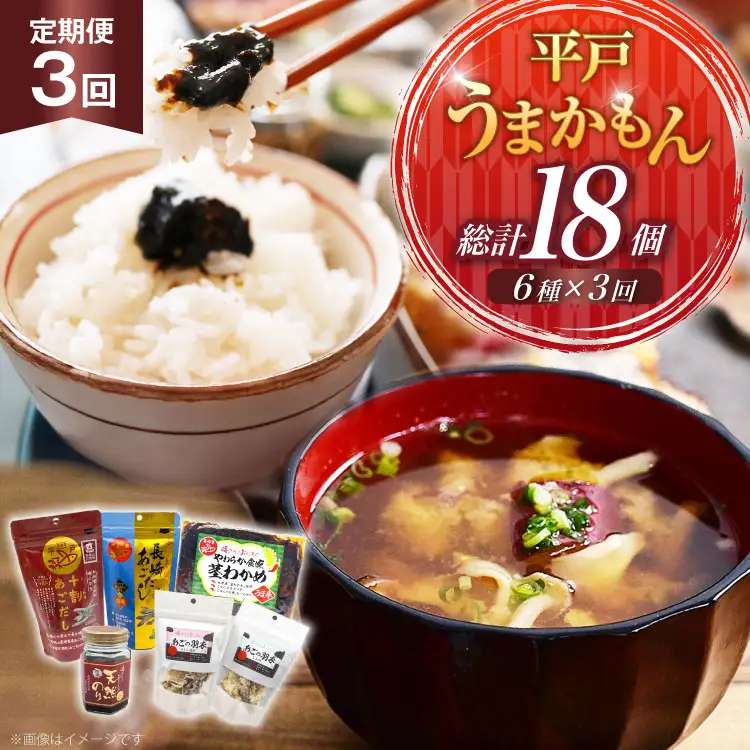 あご だし 無添加 平戸 うまかもん 6種 セット 3回 定期便