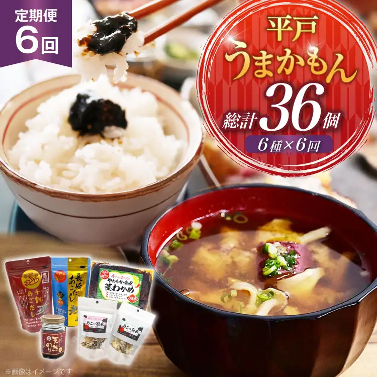 あご だし 無添加 平戸 うまかもん 6種 セット 6回 定期便