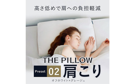 枕 肩こりに悩む人向け枕 THE PILLOW Preset 02 まくら株式会社