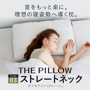 枕 ストレートネックに悩む人向け枕 THE PILLOW Preset 03 まくら株式会社