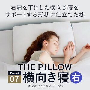 枕 右肩下の横向き寝を好む人向け枕 THE PILLOW Preset 07 まくら株式会社
