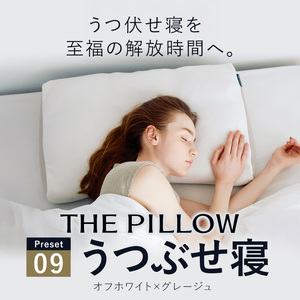 枕 うつぶせ寝を好む人向け枕 THE PILLOW Preset 09 まくら株式会社