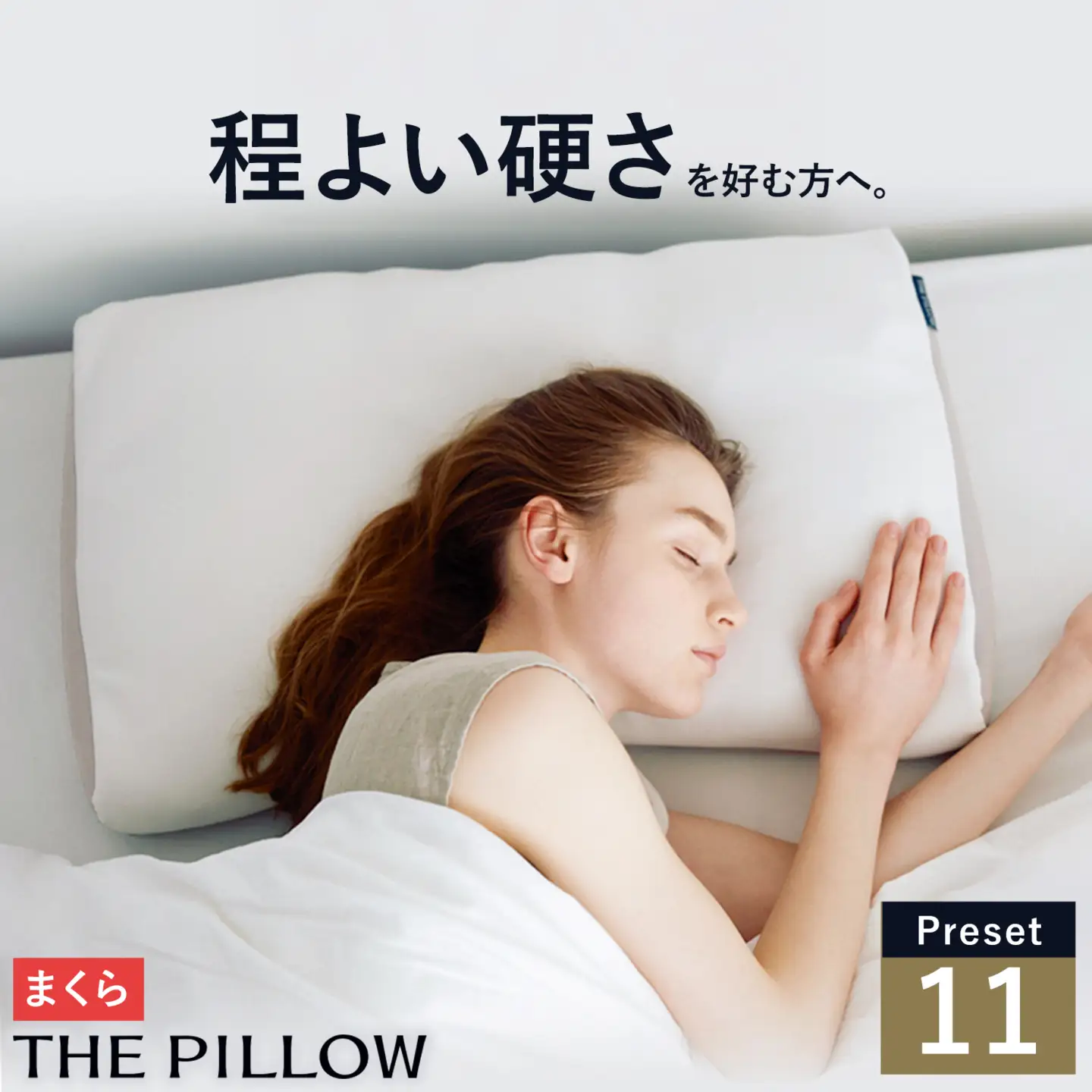 ほどよい硬さ の枕を好む人向け枕 THE PILLOW Preset 11 まくら株式会社