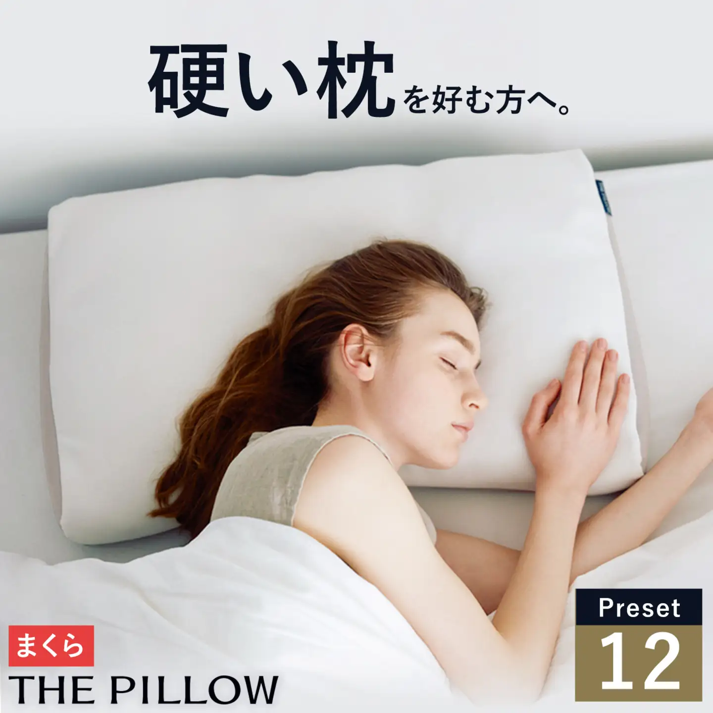 硬さ硬め の枕を好む人向け枕 THE PILLOW Preset 12 まくら株式会社